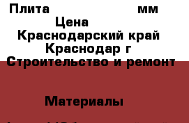 Плита OSB-3 1220x2440x9мм. › Цена ­ 457 - Краснодарский край, Краснодар г. Строительство и ремонт » Материалы   